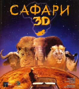 Сафари 3D
