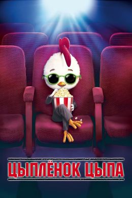 Цыпленок Цыпа