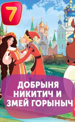 Добрыня Никитич и Змей Горыныч
