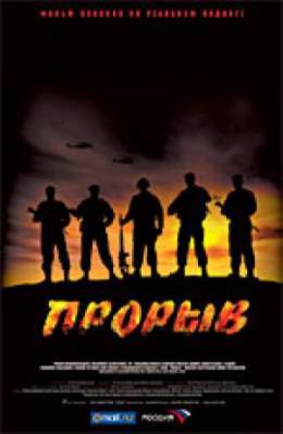 Прорыв