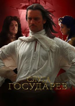 Слуга государев