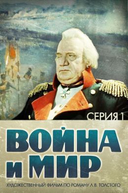Война и мир