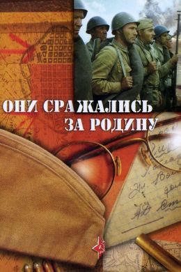 Они сражались за родину