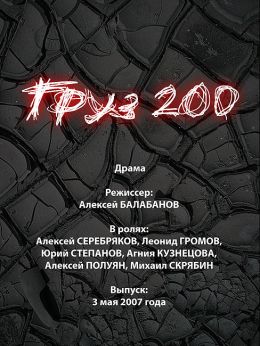 Груз 200