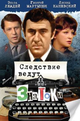 Следствие ведут ЗнаТоКи