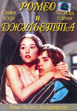 Ромео и Джульетта