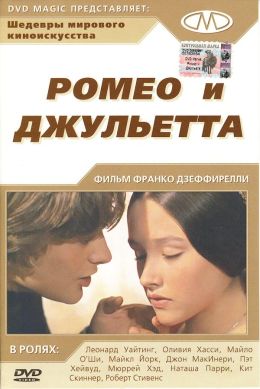 Ромео и Джульетта