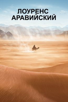 Лоуренс Аравийский