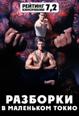 Разборки в маленьком Токио