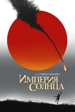 Империя солнца