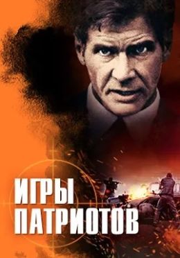 Игры патриотов