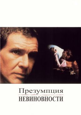 Презумпция невиновности