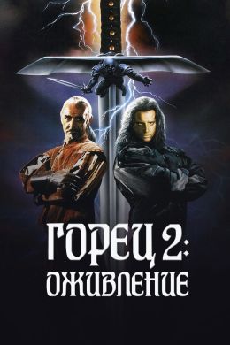 Горец 2: Оживление