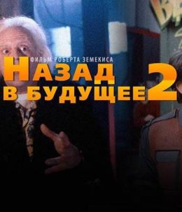 Назад в будущее 2