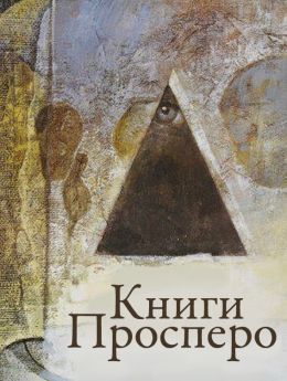 Книги Просперо