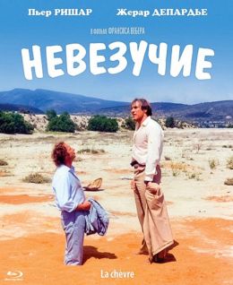 Невезучие