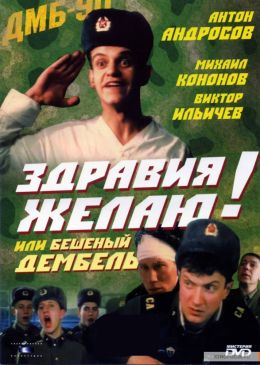 Здравия желаю, или Бешеный дембель
