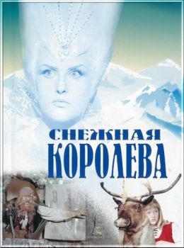 Снежная королева