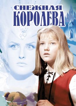 Снежная королева