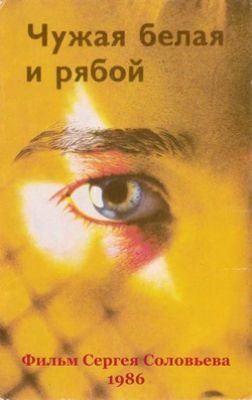 Чужая Белая и Рябой