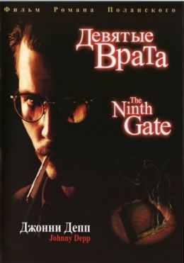 Девятые врата