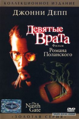 Девятые врата