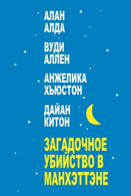 Загадочное убийство на Манхэттэне