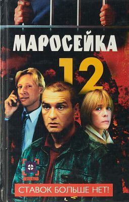 Маросейка, 12. Ставок больше нет