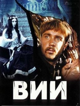 Вий