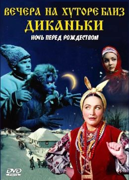 Вечера на хуторе близ Диканьки