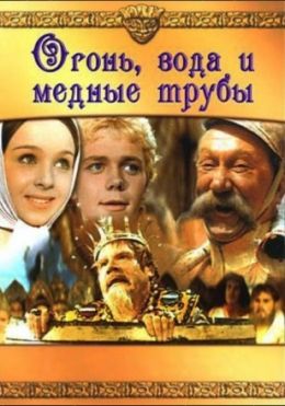 Огонь, вода и медные трубы