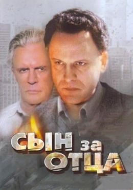 Сын за отца…