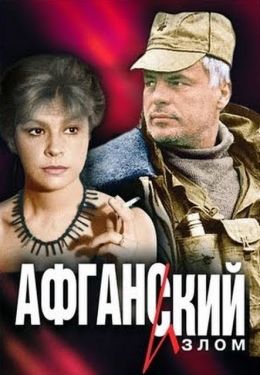 Афганский излом