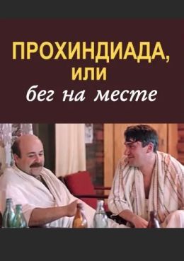 Прохиндиада или бег на месте