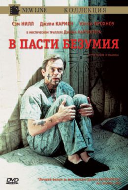 В пасти безумия