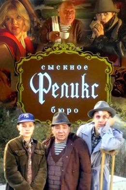 Сыскное бюро &quot;Феликс&quot;