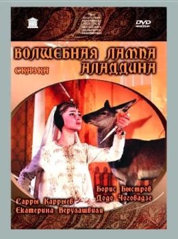 Волшебная лампа Аладдина