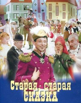 Старая, старая сказка