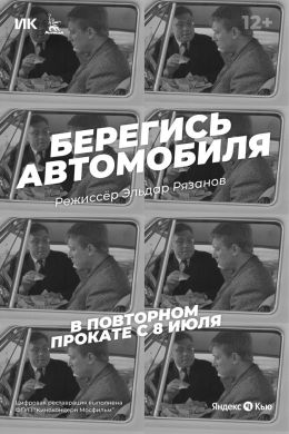 Берегись автомобиля