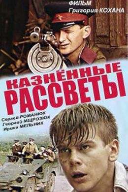 Казненные рассветы