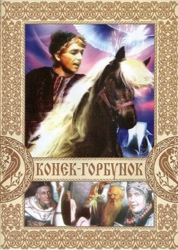 Конек-горбунок