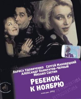 Ребенок к ноябрю