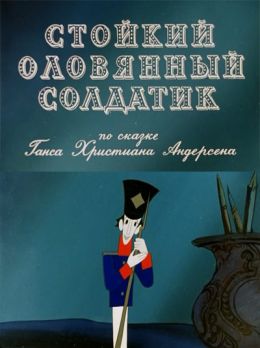 Стойкий оловянный солдатик