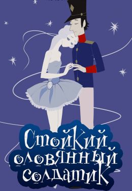 Стойкий оловянный солдатик