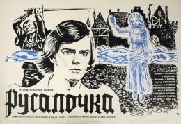Русалочка