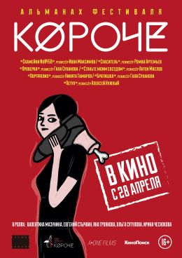 Альманах короткометражных фильмов кинофестиваля &quot;Короче&quot;