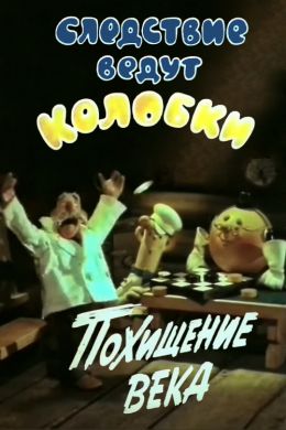 Следствие ведут колобки: похищение века