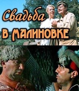 Свадьба в Малиновке