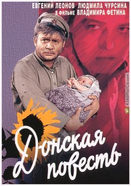 Донская повесть