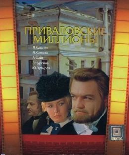 Приваловские миллионы